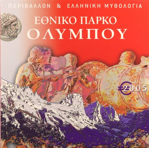 Ελλάδα Ευρώ 2005 - Τρίπτυχο Εθνικό Πάρκο Ολύμπου