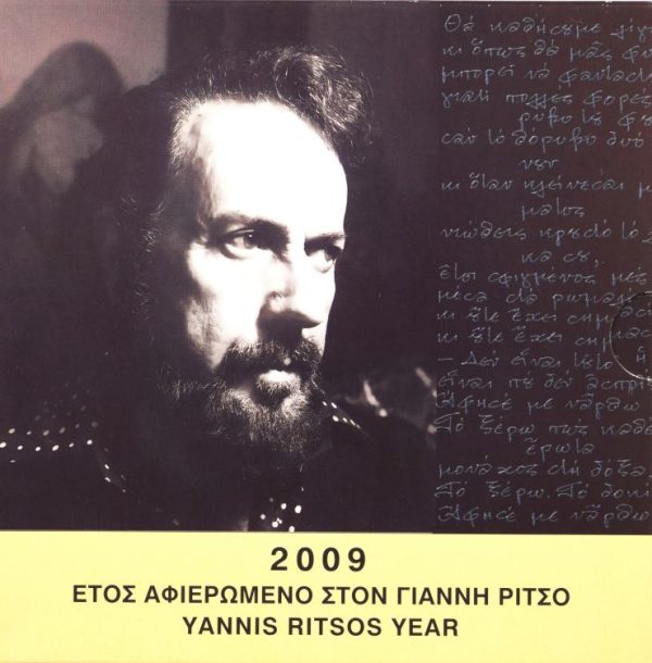 Ελλάδα Ευρώ 2009 - Τρίπτυχο Ρίτσος