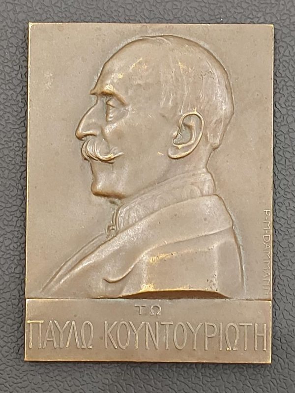Αναμνηστικό Μετάλλιο Παύλος Κουντουριώτης 1912