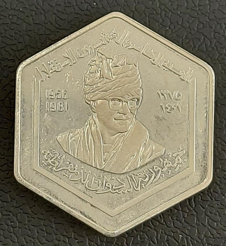 Sudan 5 Pounds 1981