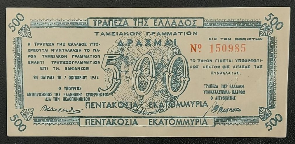500 Εκατομμυρια 1944 Πατρας
