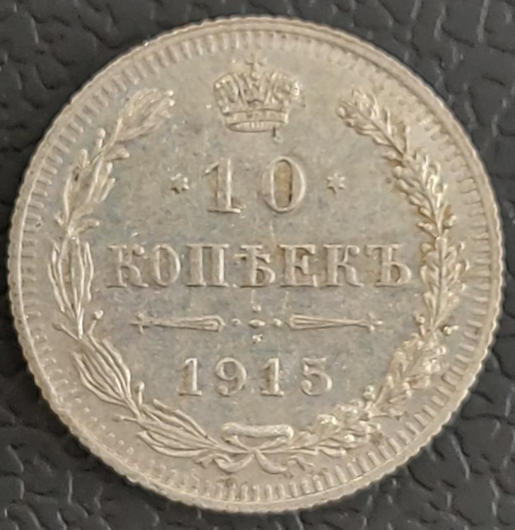 Russia 10 Kopecks 1915 Nicholas II Ασημενιο
