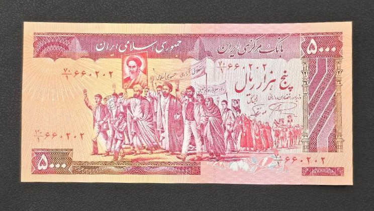 Iran 5000 Rials 1983