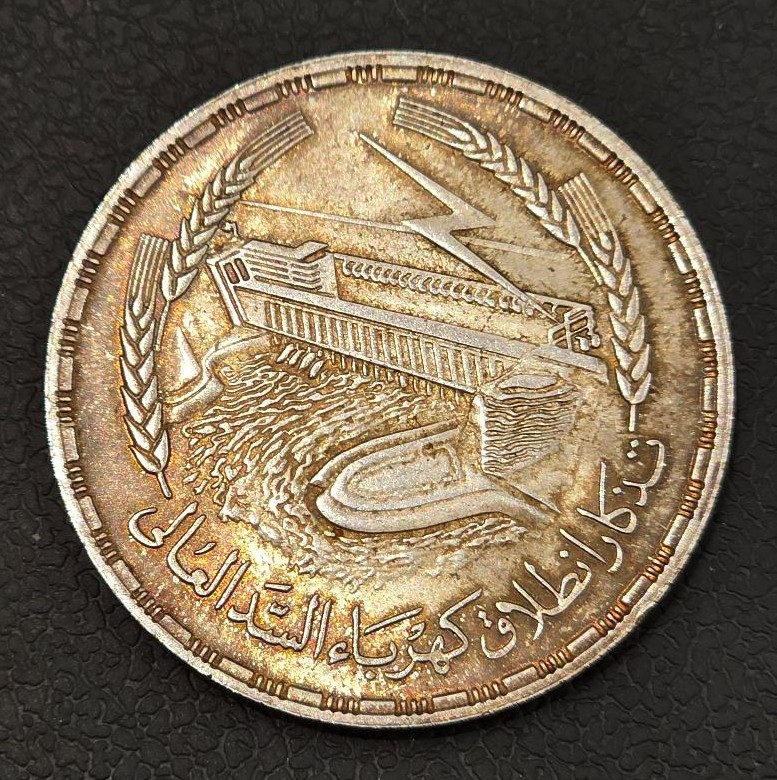 Egypt 1 Pound 1968 (Power Station of Aswan Dam) Silver