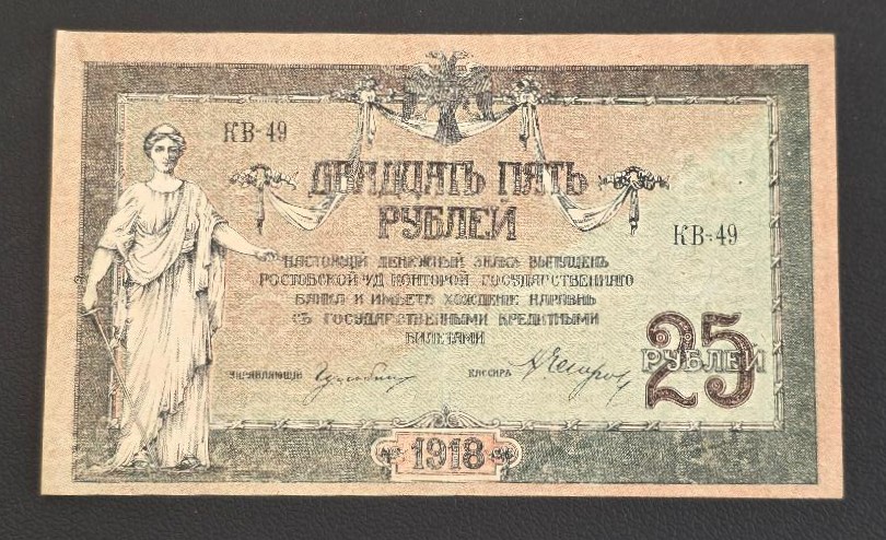 Russia 25 Roubles 1918