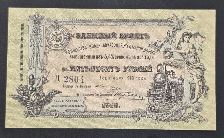 Russia 50 Rubles 1918 - North Caucasus