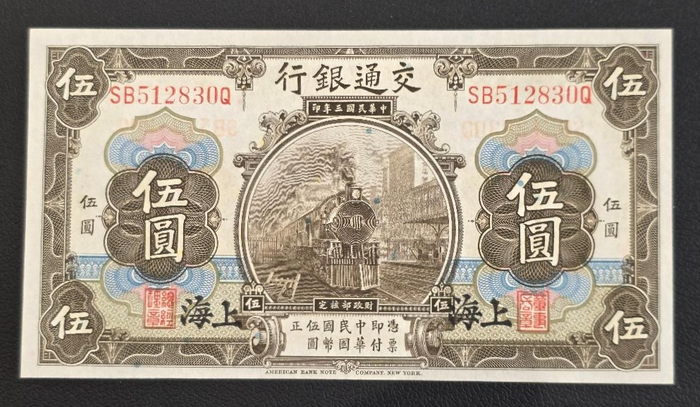China Bank of Communications 5 Yuan 1914 Shanghai
