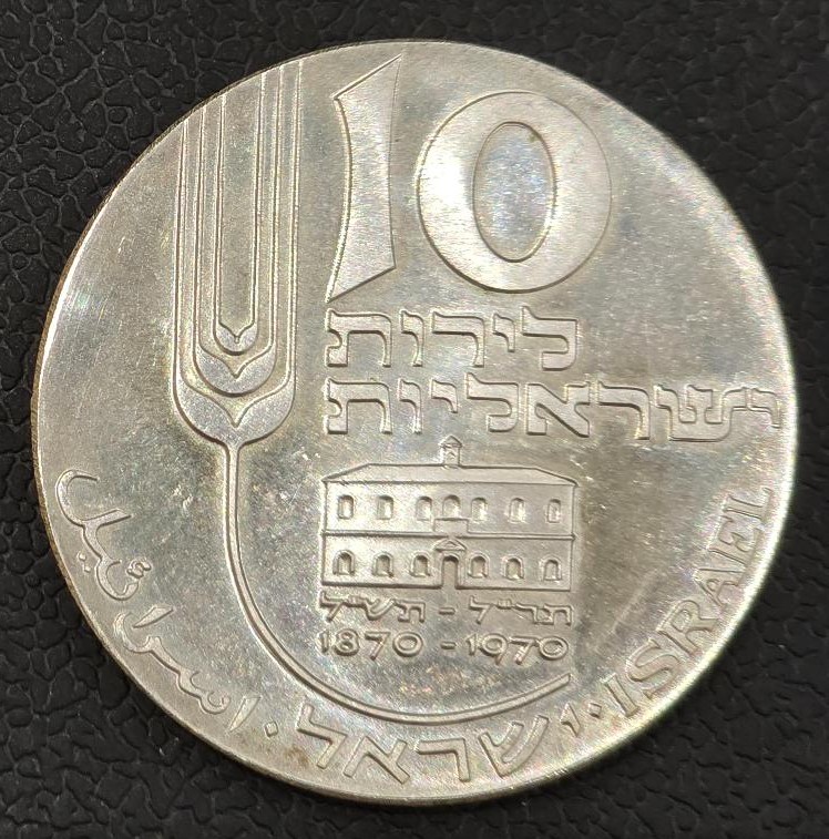 Israel 10 Lirot Silver 1970 (Independence, Centennial of Mikveh Israel)